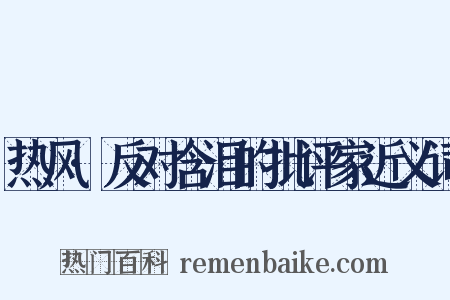 热风·反对含泪的批评家近义词是什么意思的图片
